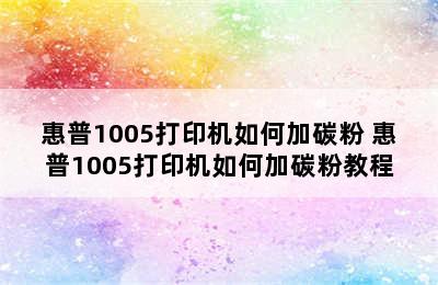 惠普1005打印机如何加碳粉 惠普1005打印机如何加碳粉教程